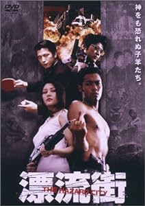 漂流街〜THE HAZARD CITY〜 [DVD](中古品)