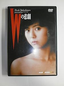 Wの悲劇 [DVD](中古品)