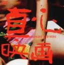 真心 [DVD](中古品)