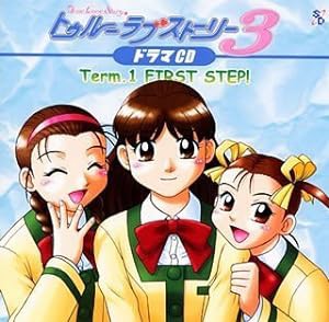 トゥルー・ラブストーリー3 ドラマCD vol.1(中古品)