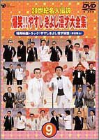 20世紀名人伝説 爆笑!!やすし きよし漫才大全集~第9集~ [DVD](中古品)