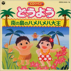 どうよう ― 南の島のハメハメハ大王・とんでったバナナ(中古品)