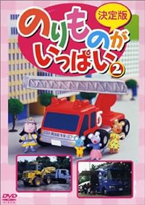 決定版 のりものがいっぱい!(2) [DVD](中古品)