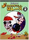 チキチキマシン猛レース(2) [DVD](中古品)