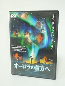 オーロラの彼方へ [DVD](中古品)