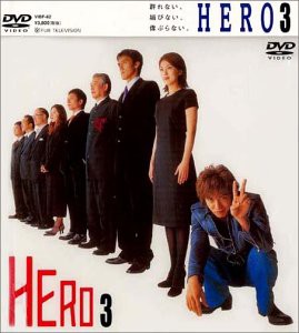 HERO 第3巻 [DVD](中古品)