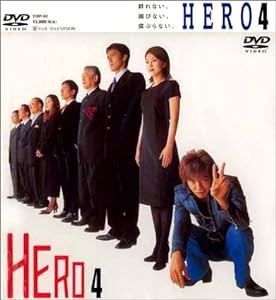 HERO 第4巻 [DVD](中古品)