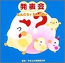 発表会 なんだろナ なんだろナ(中古品)