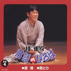 落語のひろば その4 景清/鷺とり(中古品)