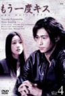 もう一度キス(4) [DVD](中古品)