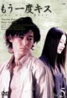 もう一度キス(5) [DVD](中古品)