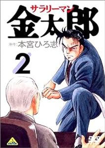 サラリーマン金太郎 2 [DVD](中古品)