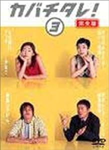 カバチタレ! （完全版） 3 [DVD](中古品)