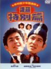 岸和田少年愚連隊 超特別篇 [DVD](中古品)