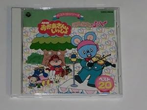 ベストCD NHKおかあさんといっしょ にこにこぷん ベスト20(中古品)