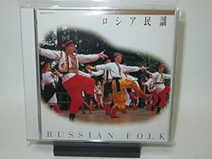 ロシア民謡(中古品)