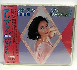 テレサ・テン ベスト・セレクション’92(中古品)