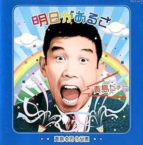 青島だァー〜明日があるさ/青島幸男作品集(中古品)