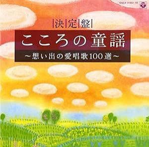 決定盤 こころの童謡〜想い出の愛唱歌100選〜(中古品)