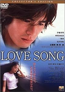 LOVE SONG コレクターズ・エディション [DVD](中古品)