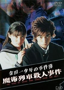 金田一少年の事件簿 魔術列車殺人事件 [DVD](中古品)