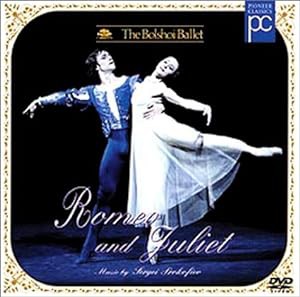プロコフィエフ:「ロミオとジュリエット」全3幕 [DVD](中古品)