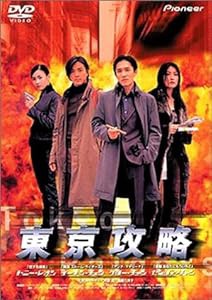 東京攻略 [DVD](中古品)