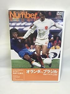 Number DVD サッカー世紀の名勝負 オランダ VS ブラジル FIFA ワールドカップ 1974(中古品)