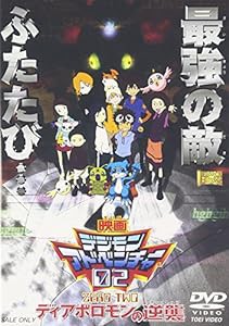 デジモンアドベンチャー02 ディアボロモンの逆襲 [DVD](中古品)