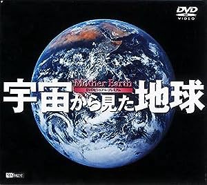 シンフォレストDVD 宇宙から見た地球 Mother Earth(中古品)