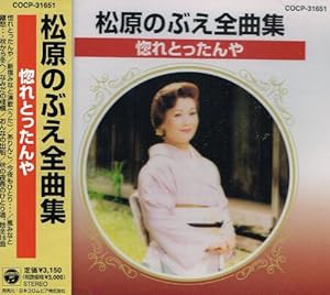 全曲集/惚れとったんや(中古品)