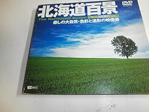 北海道百景〜癒しの大自然・色 [DVD](中古品)