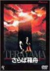 さらば箱舟 [DVD](中古品)