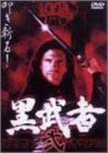 黒武者 弐 [DVD](中古品)