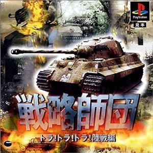 戦略師団 トラ! トラ! トラ! 陸戦編 復刻版(中古品)