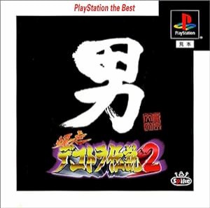 爆走デコトラ伝説2~男人生夢一路~ PlayStation the Best(中古品)