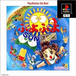 ぷよぷよSUN 決定盤 PlayStation the Best(中古品)