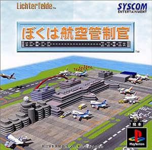 ぼくは航空管制官(中古品)