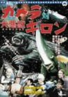 ガメラ対ギロン [DVD](中古品)