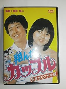 翔んだカップル [DVD](中古品)