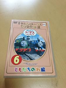 きかんしゃトーマス DVD全集II VOL.6(中古品)