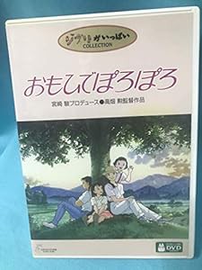 おもひでぽろぽろ [DVD](中古品)