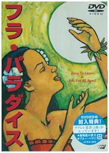 フラ・パラダイス [DVD](中古品)