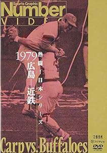 熱闘!日本シリーズ 1979 広島-近鉄 [DVD](中古品)