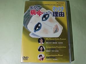 ボクが病気になった理由 デラックス版 [DVD](中古品)