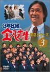 3年B組金八先生 第5シリーズ Vol.3 [DVD](中古品)