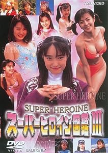 スーパーヒロイン図鑑III 戦隊シリーズ篇2+メタル&アイドル篇 [DVD](中古品)