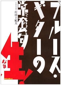 ブルース・ギターの常套句 生! [DVD](中古品)