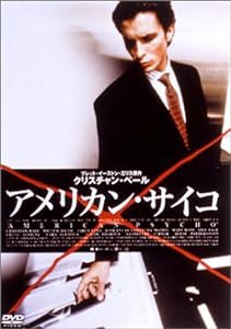 アメリカン・サイコ [DVD](中古品)