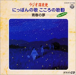 ラジオ深夜便 にっぽんの歌こころの歌-若き日の夢 青春の夢(13)(中古品)